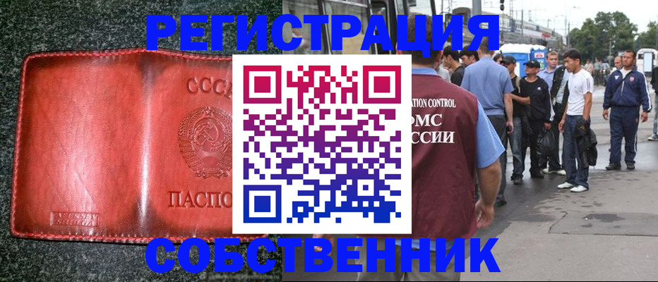 купить прописку в Реутове