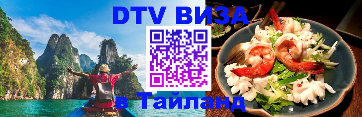 Электронная виза DTV в Тайланд 