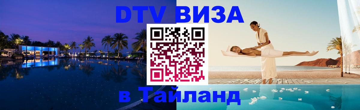 DTV Visa Thailand — прайс и условия, виза без дополнительных документов - Реутов  22.11.2025 